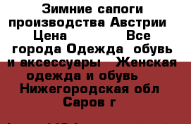 Зимние сапоги производства Австрии › Цена ­ 12 000 - Все города Одежда, обувь и аксессуары » Женская одежда и обувь   . Нижегородская обл.,Саров г.